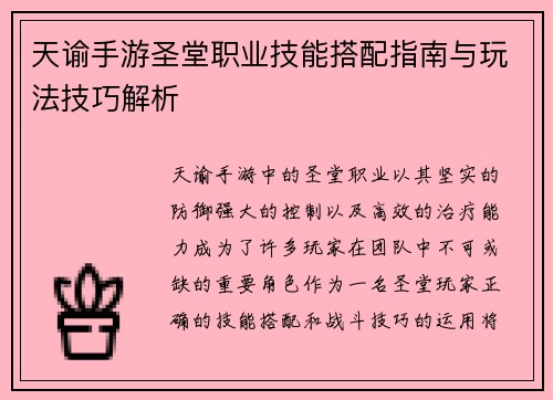 天谕手游圣堂职业技能搭配指南与玩法技巧解析
