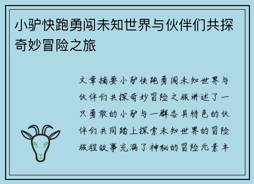 小驴快跑勇闯未知世界与伙伴们共探奇妙冒险之旅