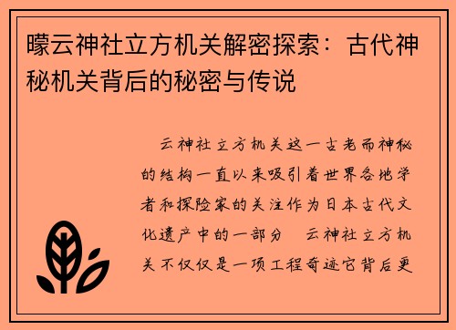曚云神社立方机关解密探索：古代神秘机关背后的秘密与传说