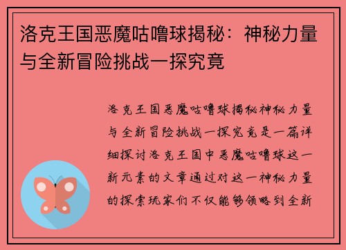 洛克王国恶魔咕噜球揭秘：神秘力量与全新冒险挑战一探究竟
