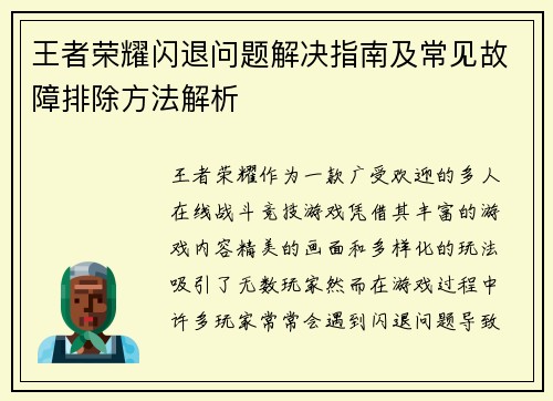 王者荣耀闪退问题解决指南及常见故障排除方法解析