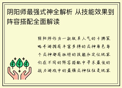 阴阳师最强式神全解析 从技能效果到阵容搭配全面解读