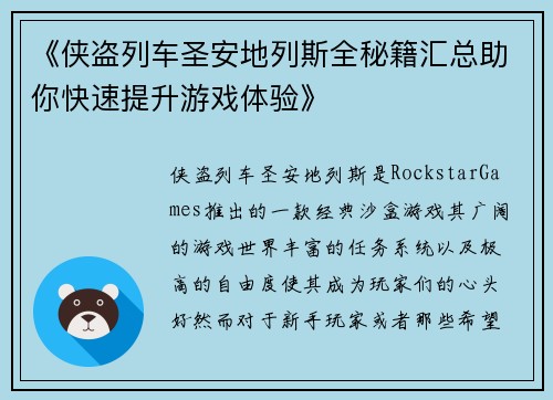 《侠盗列车圣安地列斯全秘籍汇总助你快速提升游戏体验》