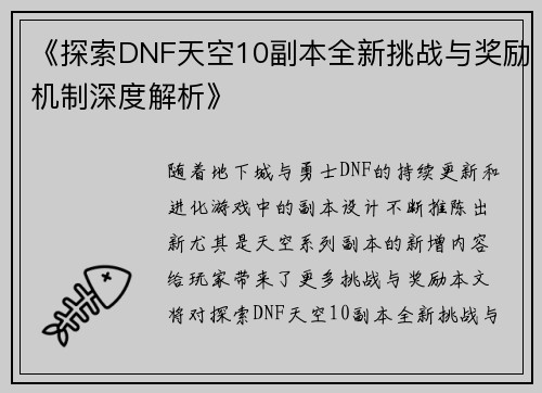 《探索DNF天空10副本全新挑战与奖励机制深度解析》