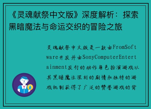 《灵魂献祭中文版》深度解析：探索黑暗魔法与命运交织的冒险之旅