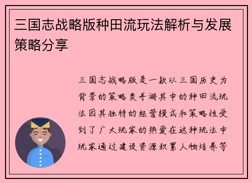 三国志战略版种田流玩法解析与发展策略分享