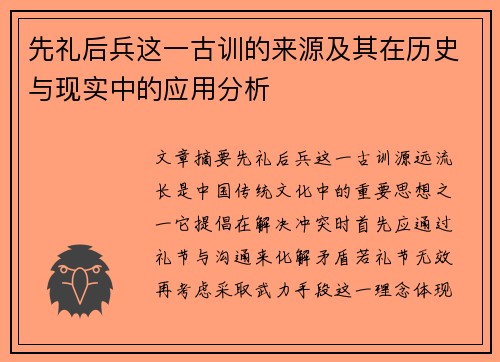 先礼后兵这一古训的来源及其在历史与现实中的应用分析