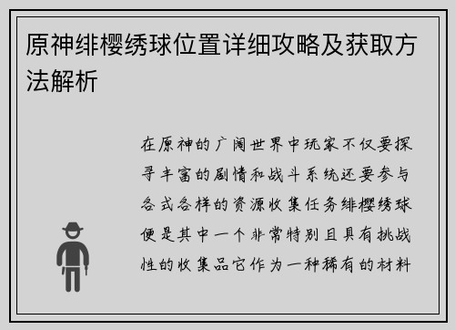 原神绯樱绣球位置详细攻略及获取方法解析