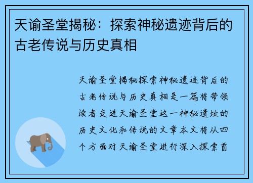 天谕圣堂揭秘：探索神秘遗迹背后的古老传说与历史真相