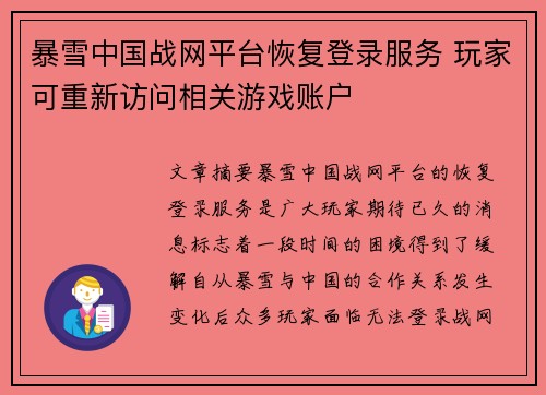 暴雪中国战网平台恢复登录服务 玩家可重新访问相关游戏账户