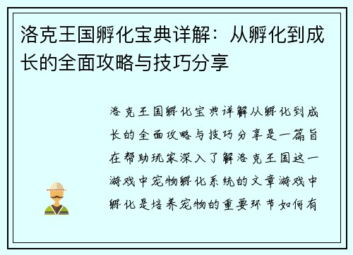 洛克王国孵化宝典详解：从孵化到成长的全面攻略与技巧分享
