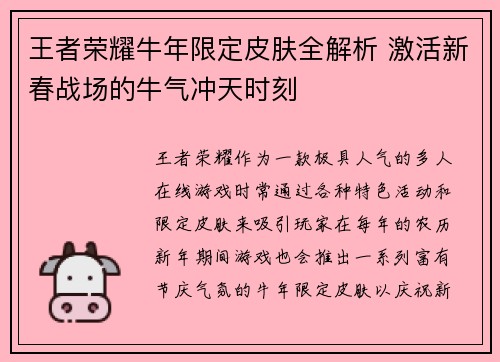 王者荣耀牛年限定皮肤全解析 激活新春战场的牛气冲天时刻