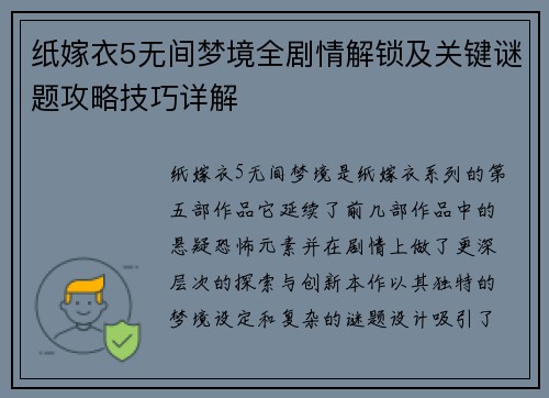 纸嫁衣5无间梦境全剧情解锁及关键谜题攻略技巧详解