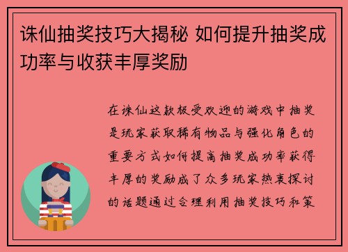诛仙抽奖技巧大揭秘 如何提升抽奖成功率与收获丰厚奖励