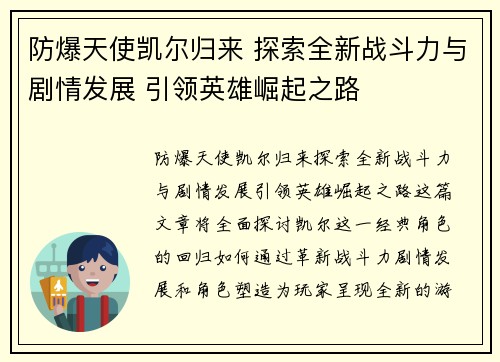 防爆天使凯尔归来 探索全新战斗力与剧情发展 引领英雄崛起之路