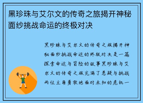 黑珍珠与艾尔文的传奇之旅揭开神秘面纱挑战命运的终极对决