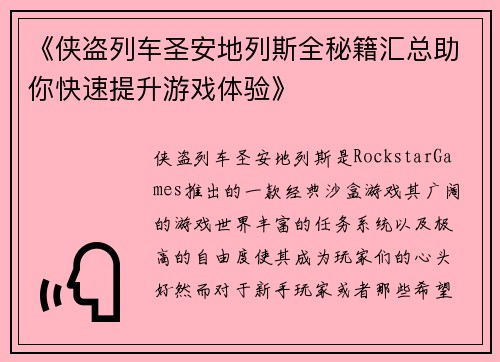 《侠盗列车圣安地列斯全秘籍汇总助你快速提升游戏体验》