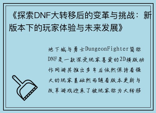 《探索DNF大转移后的变革与挑战：新版本下的玩家体验与未来发展》