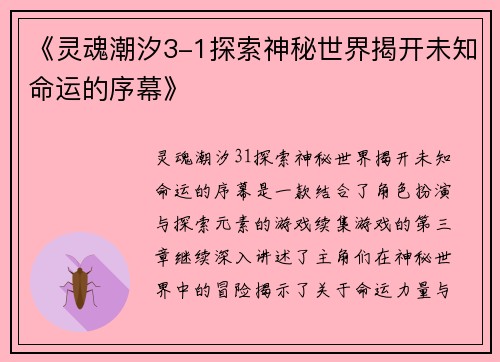 《灵魂潮汐3-1探索神秘世界揭开未知命运的序幕》