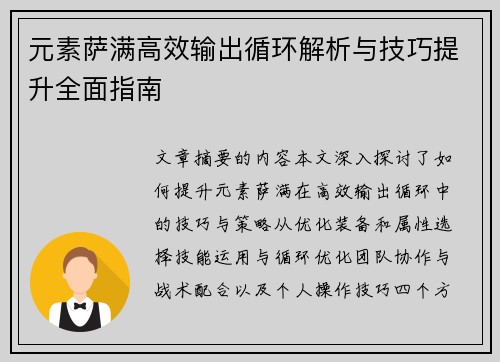元素萨满高效输出循环解析与技巧提升全面指南