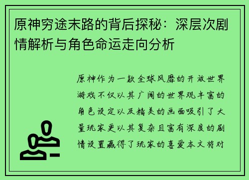 原神穷途末路的背后探秘：深层次剧情解析与角色命运走向分析