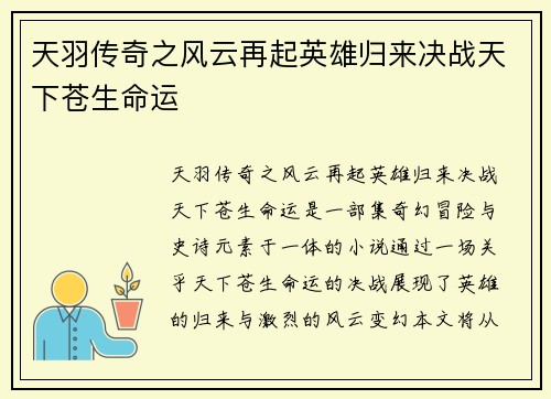 天羽传奇之风云再起英雄归来决战天下苍生命运