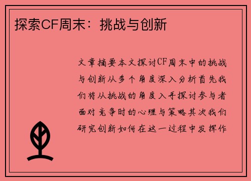 探索CF周末：挑战与创新