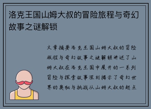 洛克王国山姆大叔的冒险旅程与奇幻故事之谜解锁