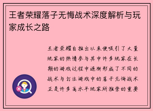 王者荣耀落子无悔战术深度解析与玩家成长之路