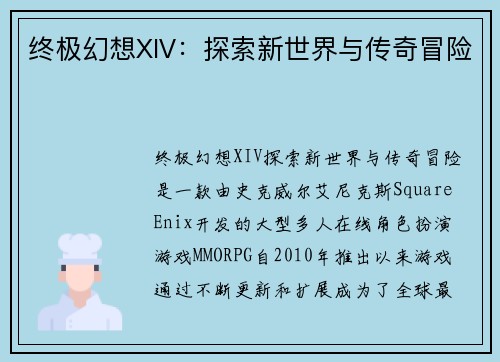 终极幻想XIV：探索新世界与传奇冒险