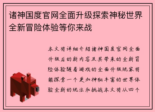 诸神国度官网全面升级探索神秘世界全新冒险体验等你来战
