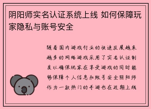 阴阳师实名认证系统上线 如何保障玩家隐私与账号安全
