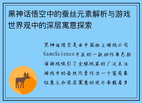 黑神话悟空中的蚕丝元素解析与游戏世界观中的深层寓意探索
