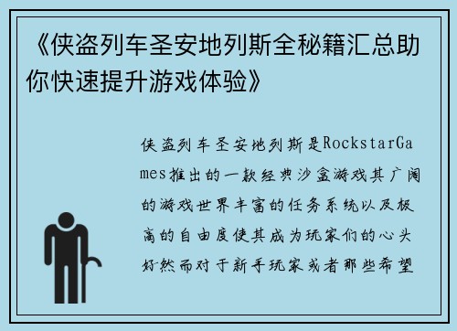 《侠盗列车圣安地列斯全秘籍汇总助你快速提升游戏体验》