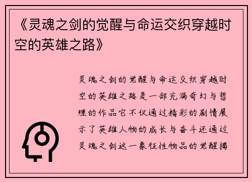 《灵魂之剑的觉醒与命运交织穿越时空的英雄之路》