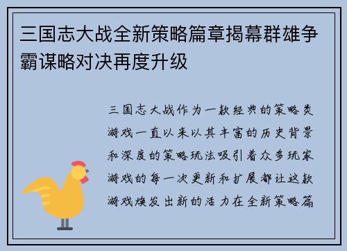 三国志大战全新策略篇章揭幕群雄争霸谋略对决再度升级