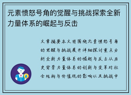 元素愤怒号角的觉醒与挑战探索全新力量体系的崛起与反击