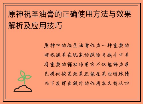 原神祝圣油膏的正确使用方法与效果解析及应用技巧
