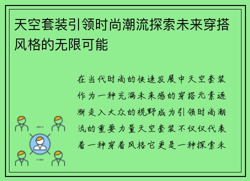 天空套装引领时尚潮流探索未来穿搭风格的无限可能