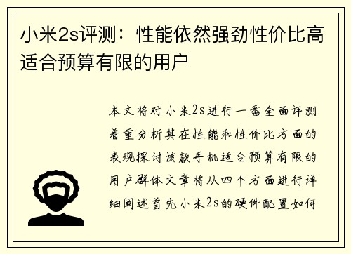 小米2s评测：性能依然强劲性价比高适合预算有限的用户