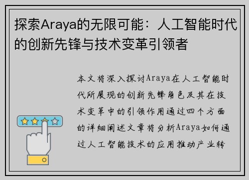 探索Araya的无限可能：人工智能时代的创新先锋与技术变革引领者