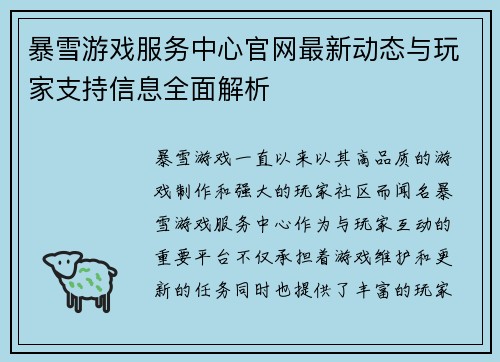 暴雪游戏服务中心官网最新动态与玩家支持信息全面解析