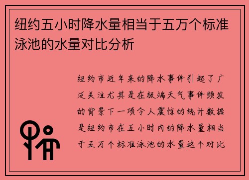 纽约五小时降水量相当于五万个标准泳池的水量对比分析