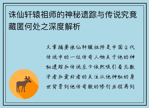 诛仙轩辕祖师的神秘遗踪与传说究竟藏匿何处之深度解析