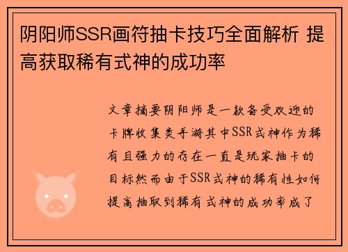 阴阳师SSR画符抽卡技巧全面解析 提高获取稀有式神的成功率