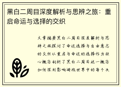 黑白二周目深度解析与思辨之旅：重启命运与选择的交织