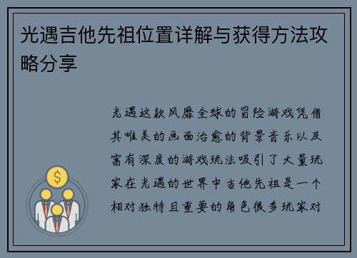 光遇吉他先祖位置详解与获得方法攻略分享