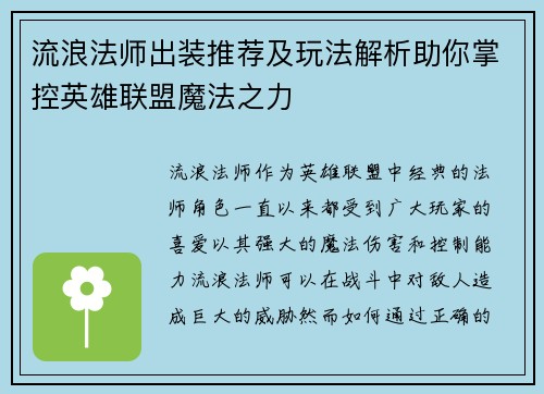 流浪法师出装推荐及玩法解析助你掌控英雄联盟魔法之力