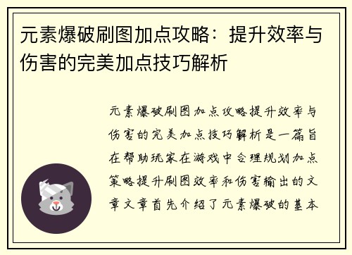 元素爆破刷图加点攻略：提升效率与伤害的完美加点技巧解析