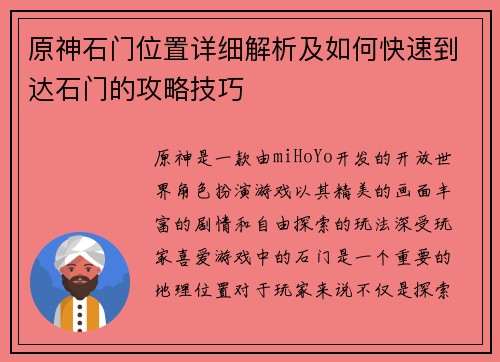 原神石门位置详细解析及如何快速到达石门的攻略技巧